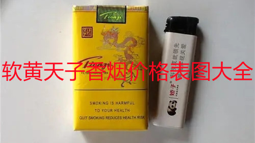软黄天子香烟价格表图大全 软黄天子香烟真假辨别方法