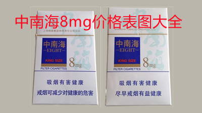 中南海8mg价格表图大全 中南海8mg价格查询
