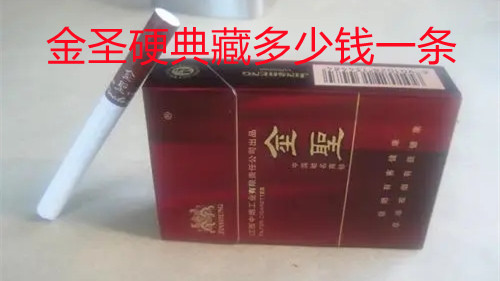 金圣硬典藏多少錢一條 金圣硬典藏香煙價格以及圖片匯總