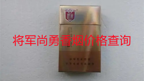 将军尚勇香烟价格查询 将军尚勇烟价格表一览