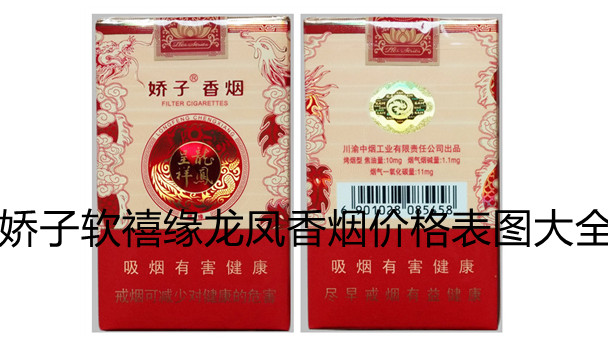 娇子软禧缘龙凤香烟价格表图大全 娇子软禧缘龙凤价格表一览