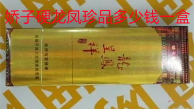 娇子硬龙凤珍品多少钱一盒 娇子硬龙凤珍品价格表一览
