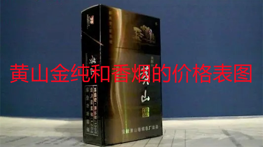 黄山金纯和香烟的价格表图 黄山金纯和图片价格一览