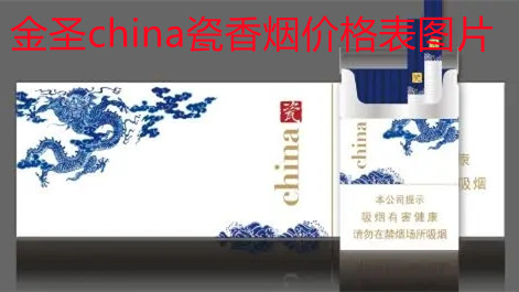 金圣china瓷香烟价格表图片 金圣china瓷多少钱一包