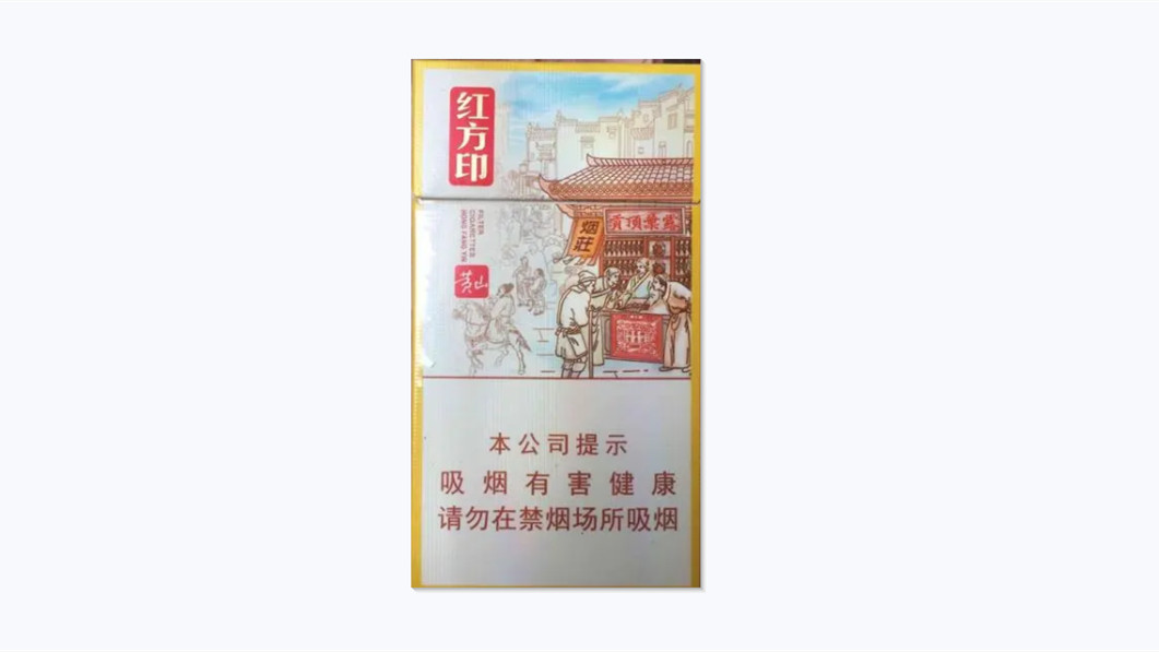 黃山紅方印前店后坊細(xì)支多少錢一包2025市場價查詢