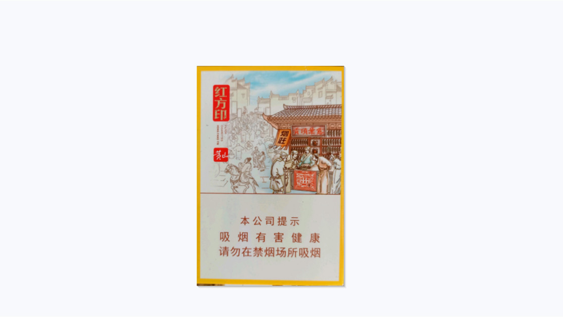 黄山红方印前店后坊中支批发价多少钱