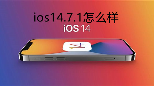 ios1471怎么樣-ios1471值不值得更新