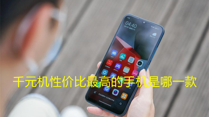 千元機性價比最高的手機是哪一款-2021年最值得購買的千元機推薦