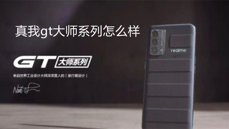 真我gt大師系列怎么樣-真我gt大師系列評測詳情一覽