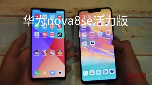 華為nova8se活力版怎么樣-華為nova8se活力版參數(shù)