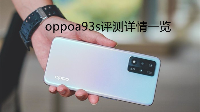 oppoa93s評測詳情一覽-oppoa93s怎么樣