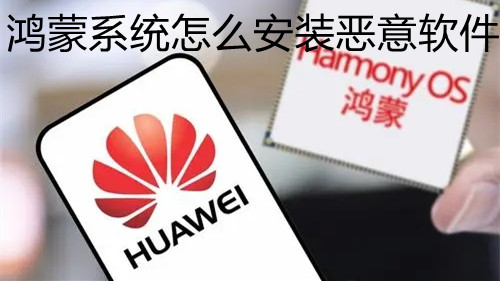 鴻蒙系統(tǒng)怎么安裝惡意軟件-鴻蒙系統(tǒng)不能安裝惡意軟件怎么辦