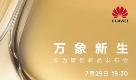 華為p50系列發(fā)布會直播地址 華為p50發(fā)布會2021時間表
