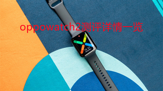 oppowatch2測評詳情一覽-oppowatch2怎么樣好用嗎
