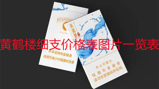 黃鶴樓細(xì)支價(jià)格表圖片一覽表 黃鶴樓細(xì)支香煙價(jià)格表圖大全