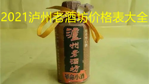 2021瀘州老酒坊價格表大全 瀘州老酒坊52度濃香型多少錢