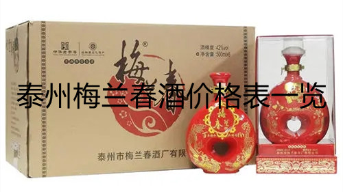 泰州梅蘭春酒價格表一覽 梅蘭春酒價格表圖大全