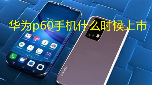 華為p60手機什么時候上市-華為p60pro手機價格及圖片