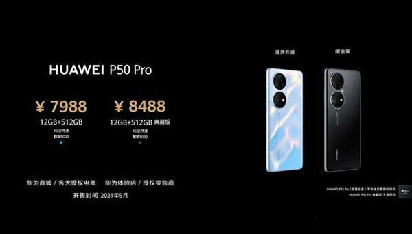 華為p50什么時候開售 華為p50價格官網(wǎng)報價最新價格