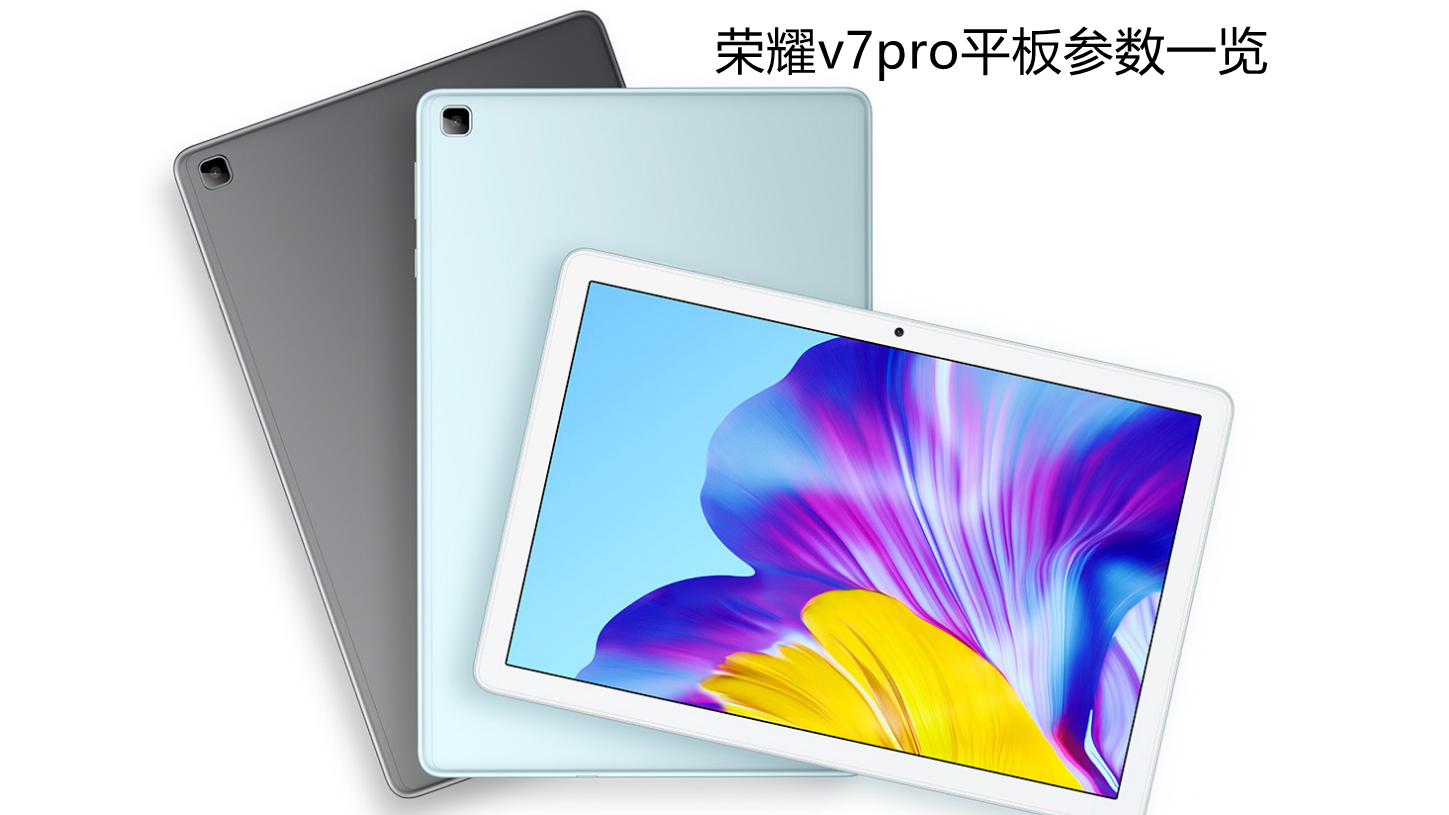 榮耀v7pro平板參數(shù)一覽-榮耀v7pro平板怎么樣