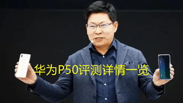 華為P50評測詳情一覽 華為p50手機(jī)參數(shù)配置詳細(xì)