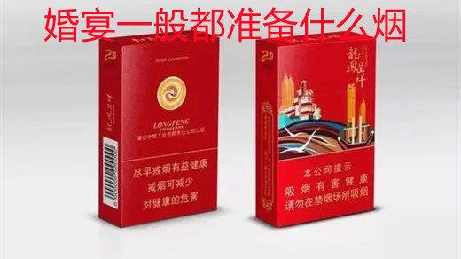 婚宴一般都準(zhǔn)備什么煙 結(jié)婚香煙用什么牌子