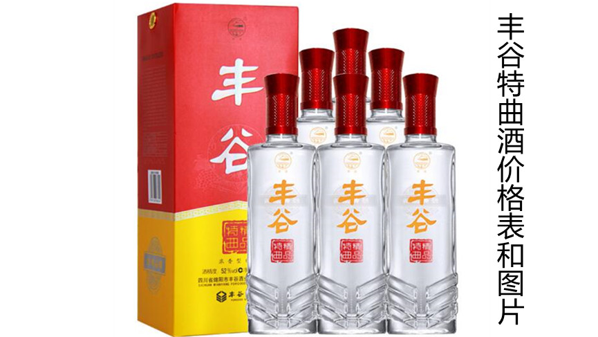 豐谷特曲酒價格表和圖片 豐谷特曲怎么樣