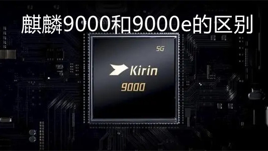 麒麟9000和9000e的區(qū)別-麒麟9000和9000e性能對比