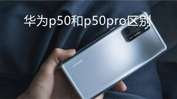 華為p50和p50pro區(qū)別-華為p50和p50pro哪個更值得購買