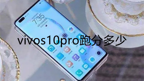 vivos10pro跑分多少-vivos10pro性能詳情一覽