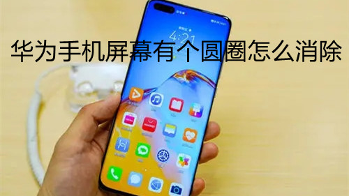 華為手機屏幕有個圓圈怎么消除