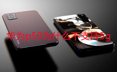 華為p50為什么不支持5g-華為p50沒(méi)有5g還值得買嗎