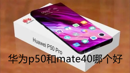 華為p50和mate40哪個(gè)好-華為p50和mate40參數(shù)對(duì)比詳情
