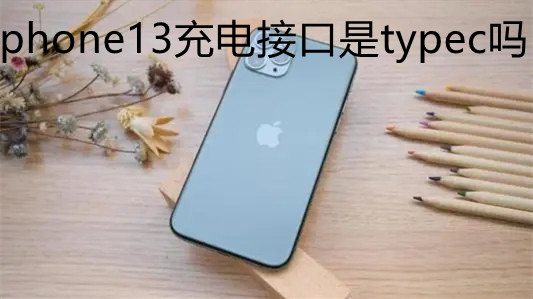 iphone13充電接口是typec嗎-iphone13充電速度怎么樣