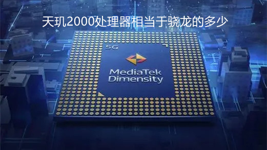 天璣2000處理器相當(dāng)于驍龍的多少-天璣2000處理器參數(shù)詳情