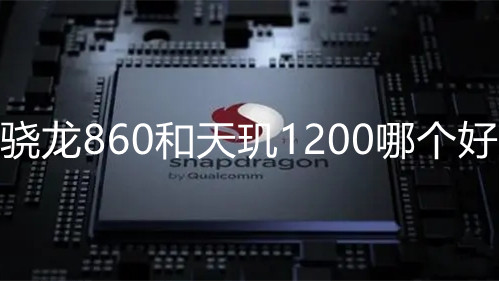 驍龍860和天璣1200哪個好-驍龍860和天璣1200處理器參數(shù)對比