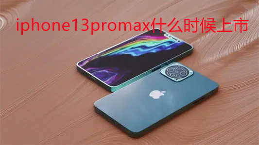 iphone13promax什么時候上市-iphone13promax報價及圖片大全