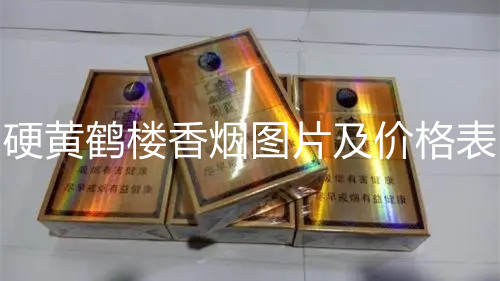 硬黃鶴樓香煙圖片及價(jià)格表-黃鶴樓香煙硬盒價(jià)格表圖大全