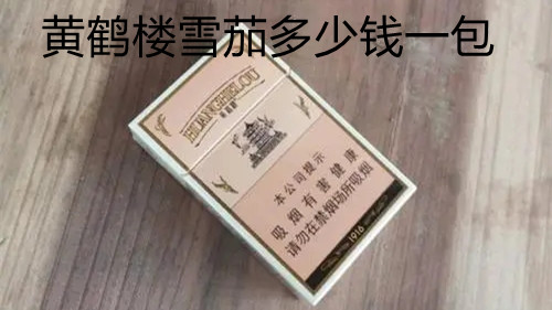 黃鶴樓雪茄多少錢一包-黃鶴樓雪茄煙價(jià)格表和圖片匯總