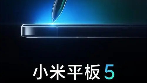 小米平板5什么時候上市最新消息 小米平板5新品發(fā)布時間