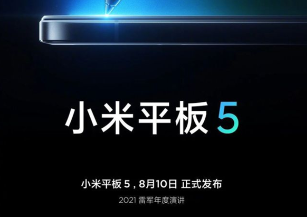小米平板5發(fā)布時間確認 小米平板5最新消息2021