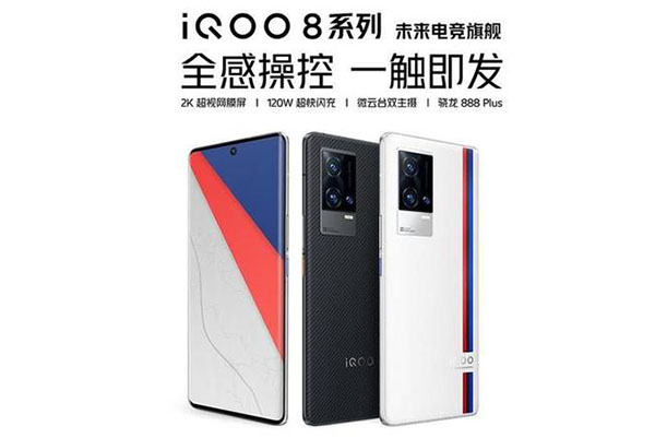 iqoo8發(fā)布會(huì)在哪里看 iqoo8發(fā)布會(huì)直播地址