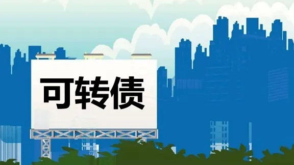 118002天合轉債預計上市時間 天合轉債怎么樣