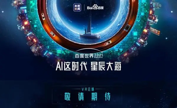 百度世界大会2021直播时间 百度世界大会2021预约直播