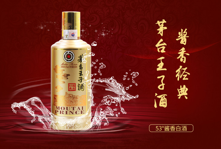 茅台王子酒酱香经典53度价格 茅台王子酒酱香经典怎么
