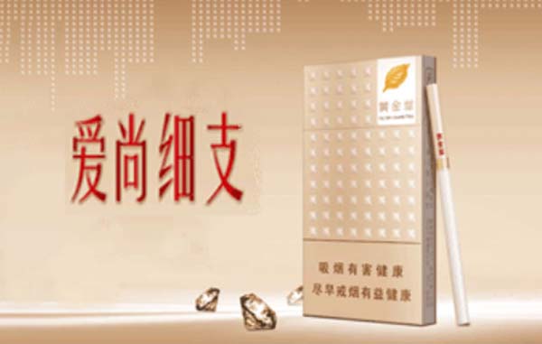 2025黃金葉愛尚細支煙多少錢一盒福建