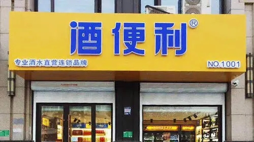 酒便利加盟条件和费用 酒便利加盟代理优势