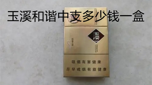 和谐中支香烟是玉溪中支香烟中比较受欢迎的一款,这款香烟内含爆珠