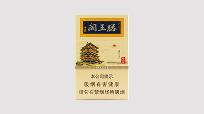 滕王阁烟多少钱一包 滕王阁烟是哪里生产的