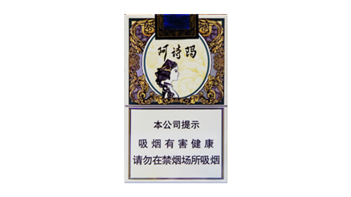 2025最新阿诗玛香烟价格表图一览表